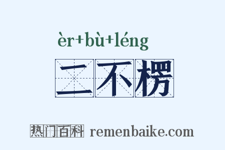 二不楞是什么意思的图片